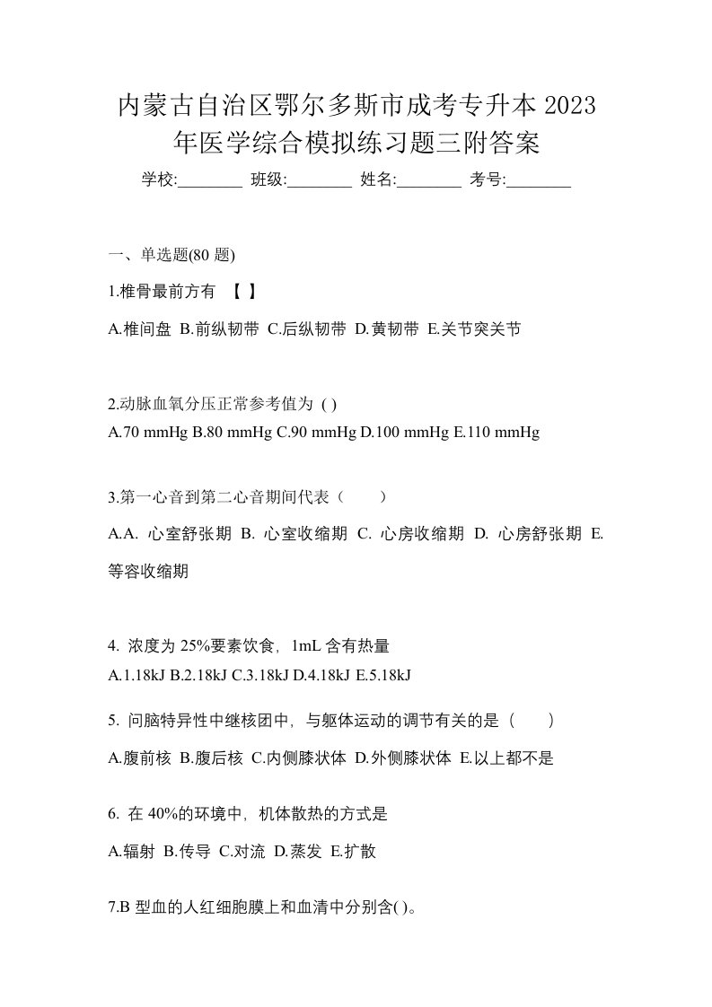 内蒙古自治区鄂尔多斯市成考专升本2023年医学综合模拟练习题三附答案