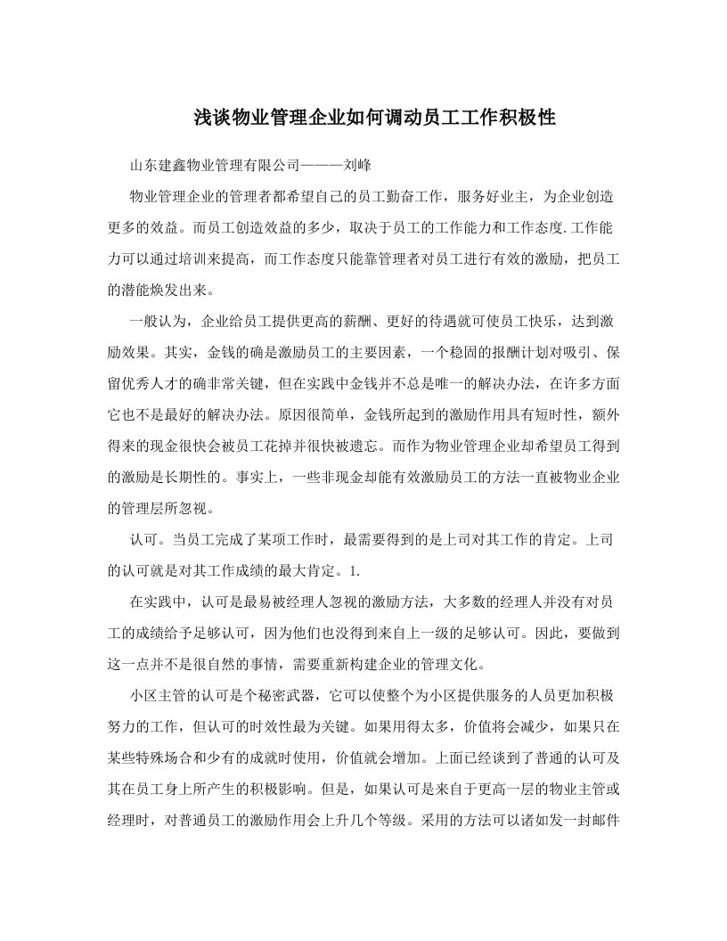 frsAAA浅谈物业管理企业如何调动员工工作积极性