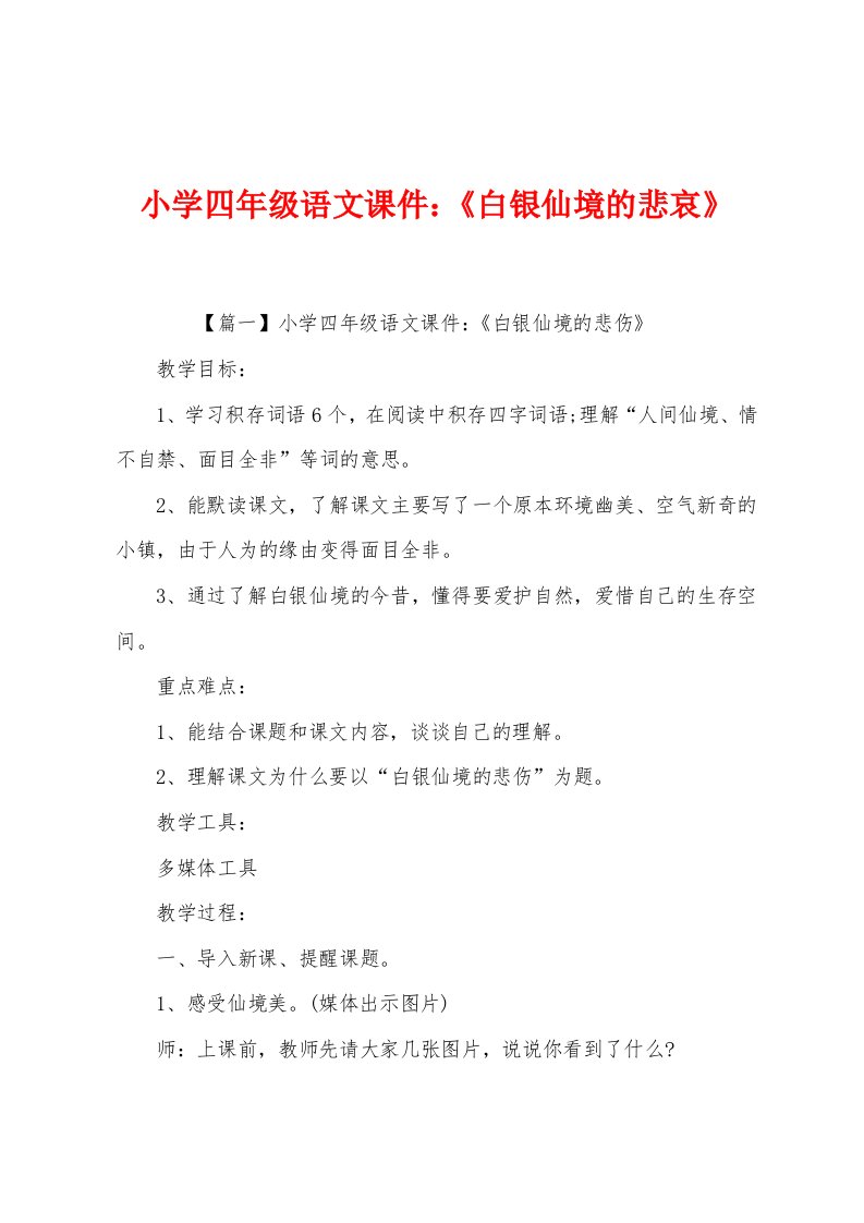 小学四年级语文课件：《白银仙境的悲哀》