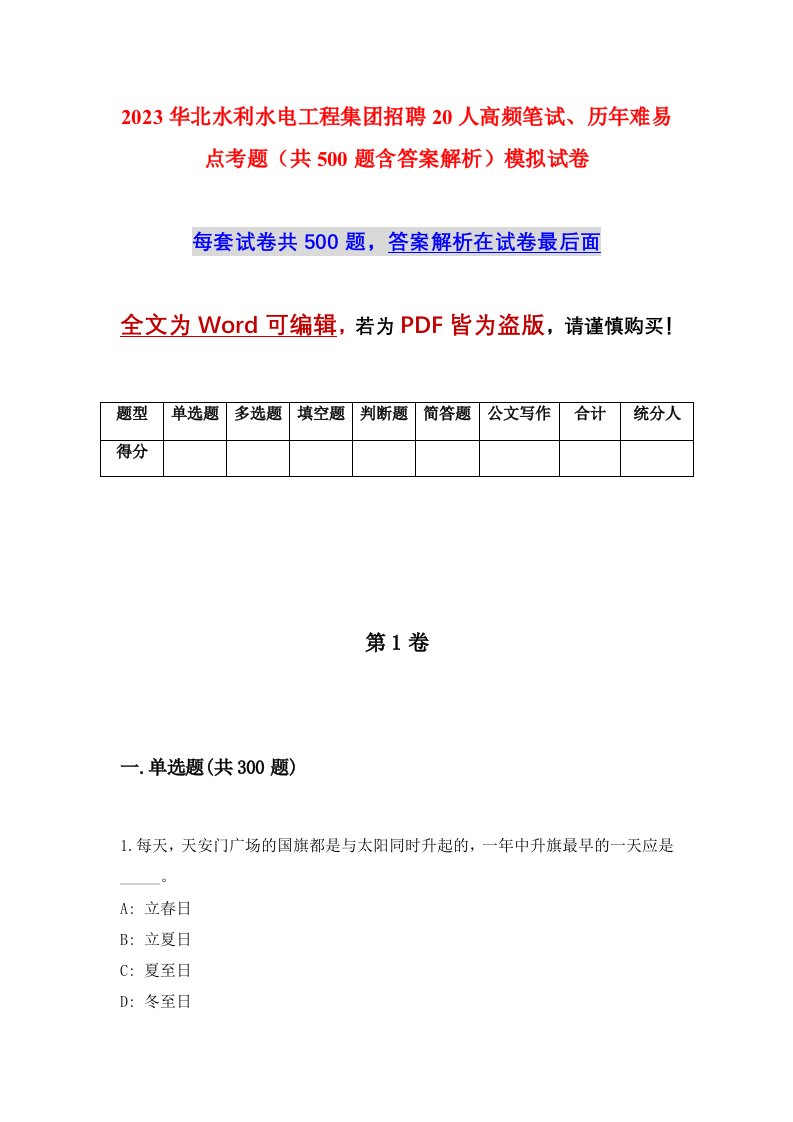 2023华北水利水电工程集团招聘20人高频笔试、历年难易点考题（共500题含答案解析）模拟试卷