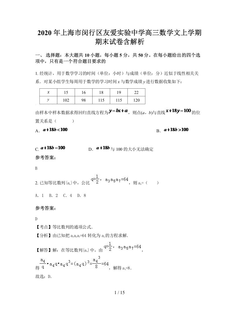 2020年上海市闵行区友爱实验中学高三数学文上学期期末试卷含解析