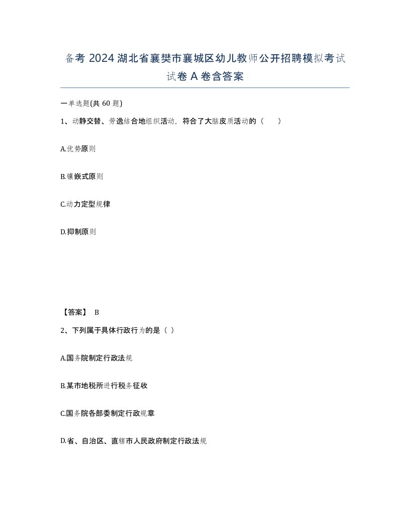 备考2024湖北省襄樊市襄城区幼儿教师公开招聘模拟考试试卷A卷含答案