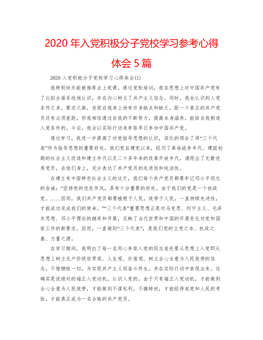 精编年入党积极分子党校学习参考心得体会5篇