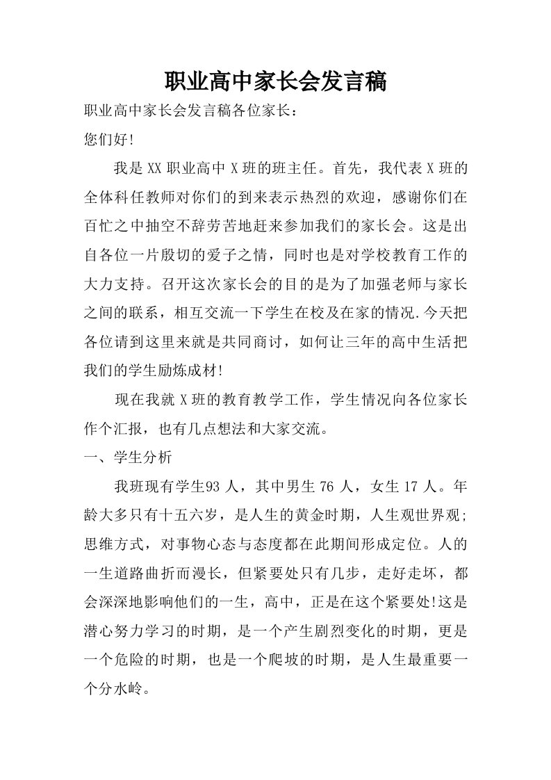 职业高中家长会发言稿.doc