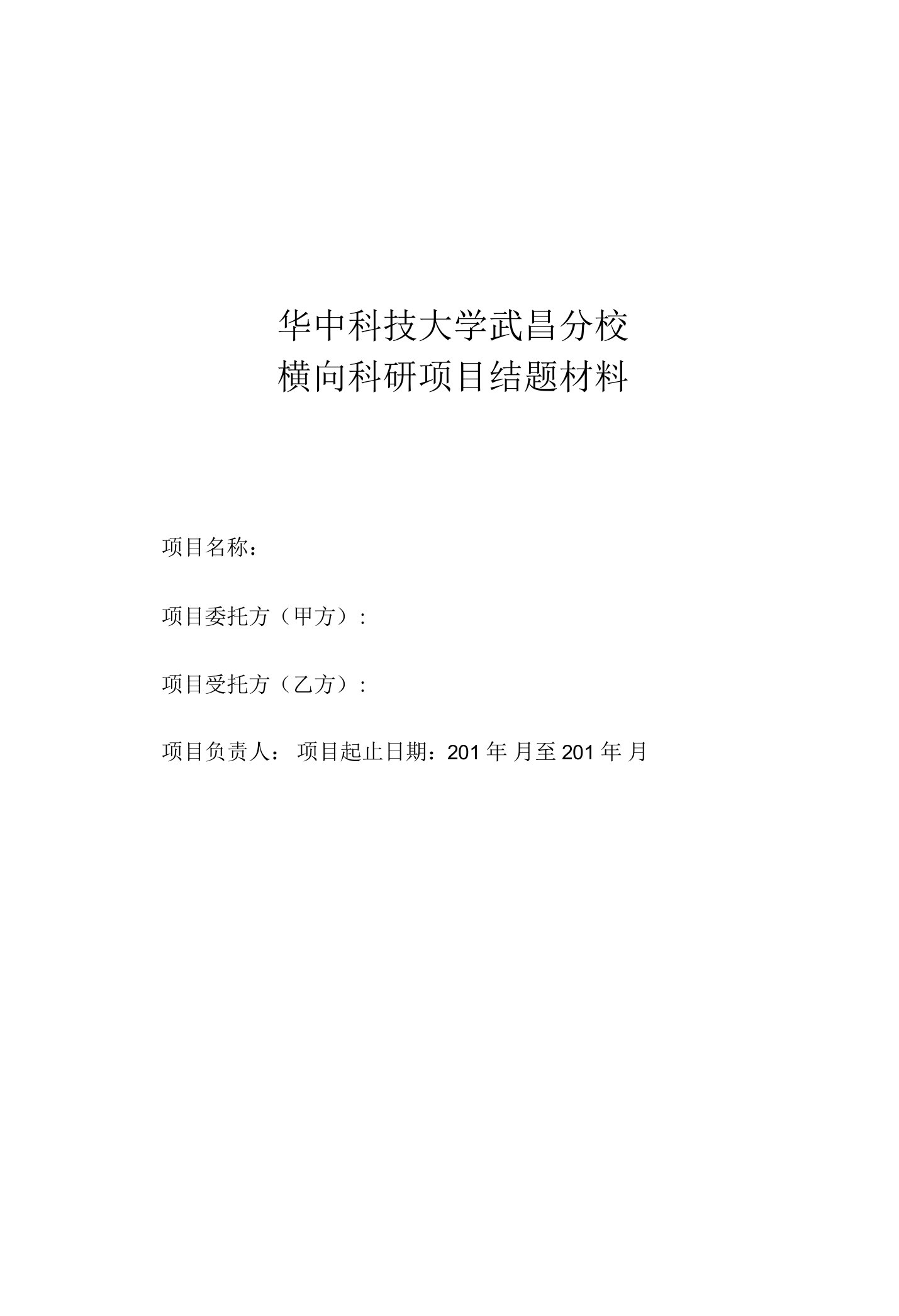 华中科技大学武昌分校横向科研项目结题材料