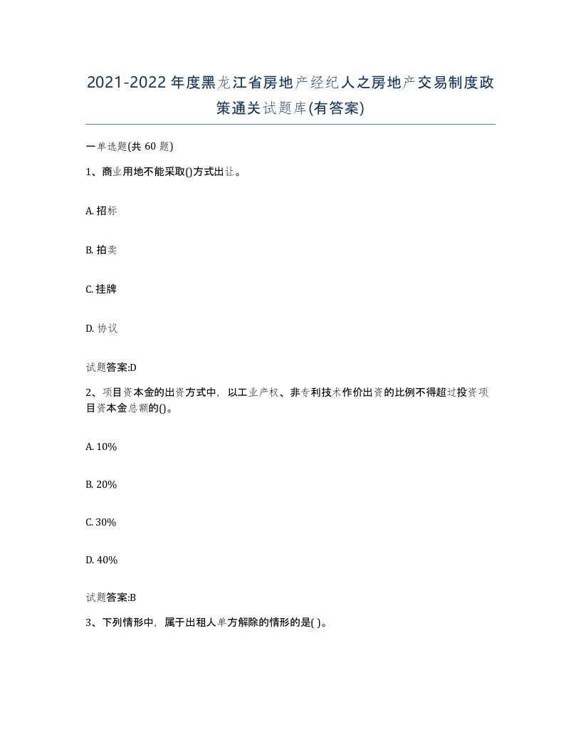 2021-2022年度黑龙江省房地产经纪人之房地产交易制度政策通关试题库有答案