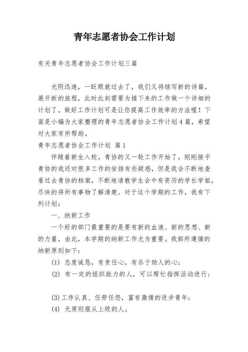 青年志愿者协会工作计划_37