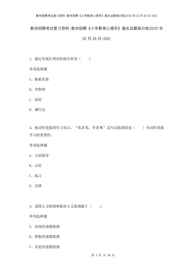 教师招聘考试复习资料-教师招聘小学教育心理学通关试题每日练2020年02月28日-635