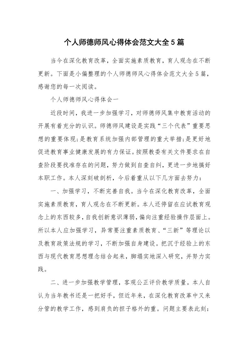 个人师德师风心得体会范文大全5篇