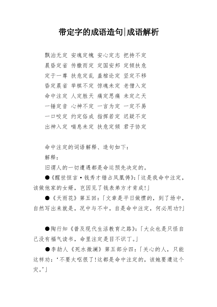 带定字的成语造句-成语解析