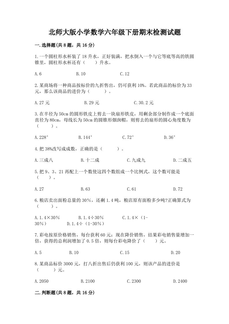 北师大版小学数学六年级下册期末检测试题附答案（典型题）