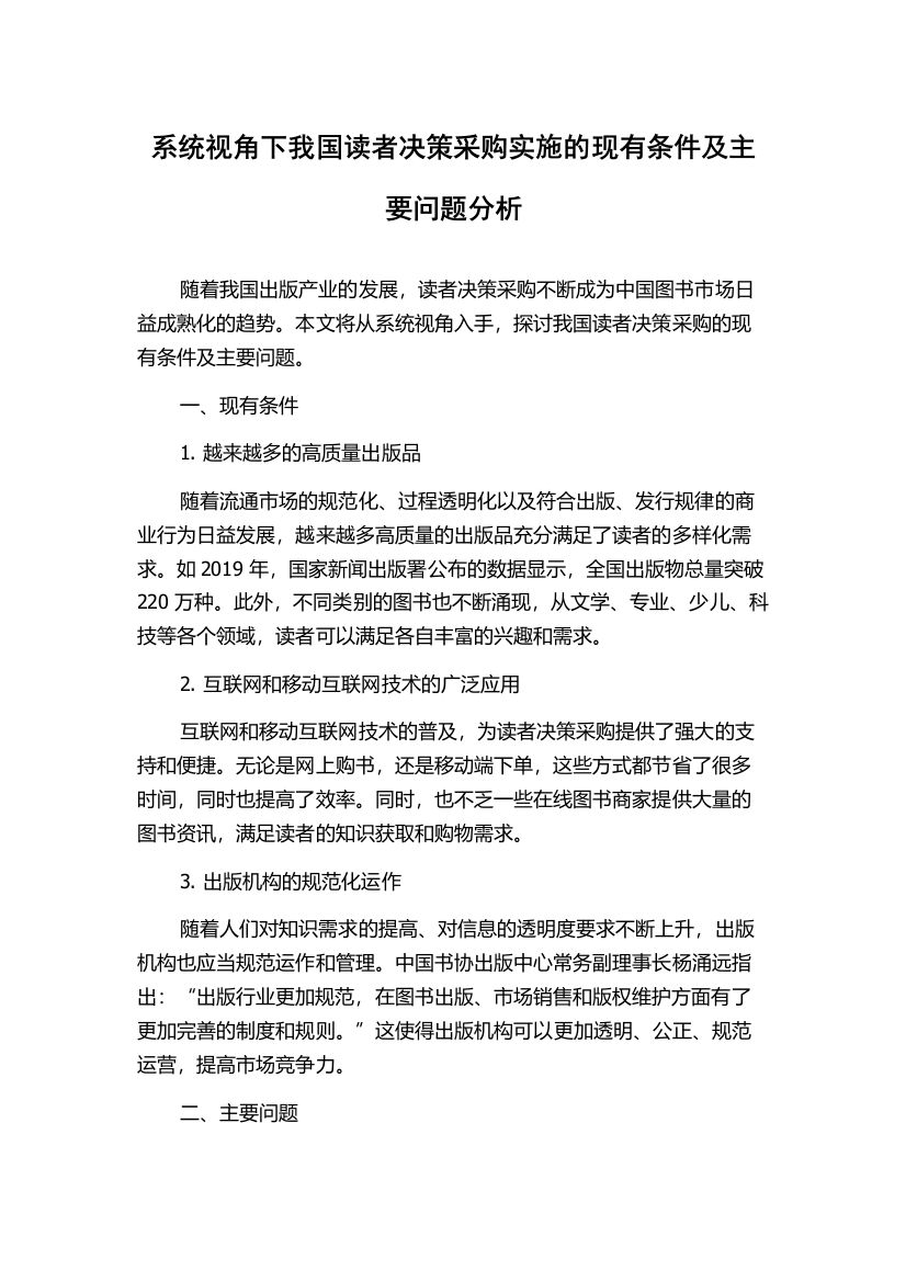 系统视角下我国读者决策采购实施的现有条件及主要问题分析