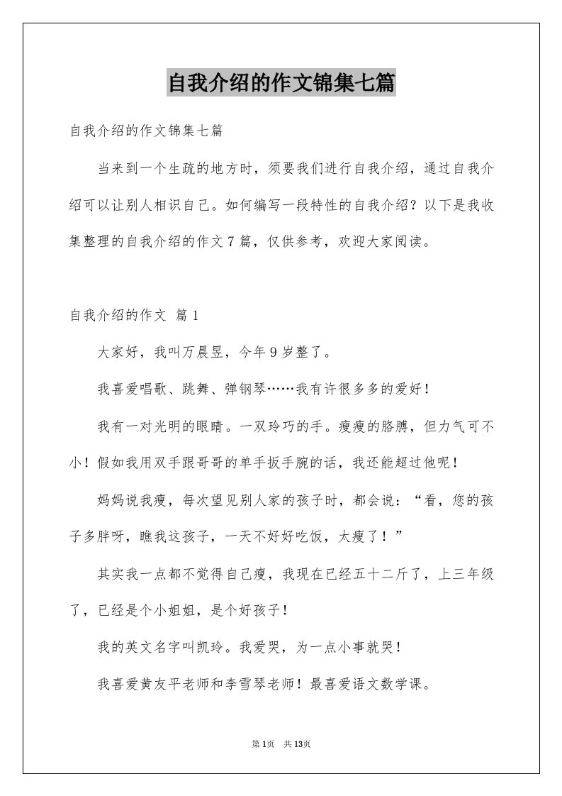 自我介绍的作文锦集七篇例文