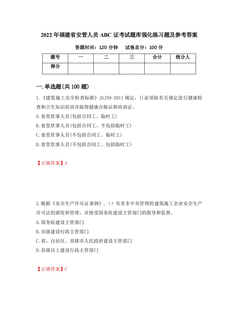 2022年福建省安管人员ABC证考试题库强化练习题及参考答案第64版