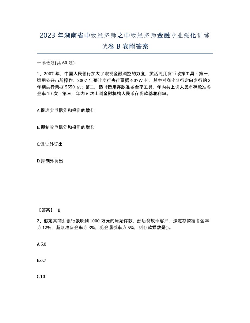 2023年湖南省中级经济师之中级经济师金融专业强化训练试卷B卷附答案