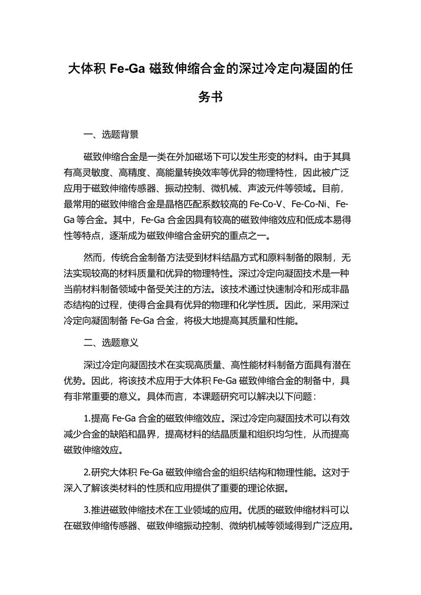 大体积Fe-Ga磁致伸缩合金的深过冷定向凝固的任务书