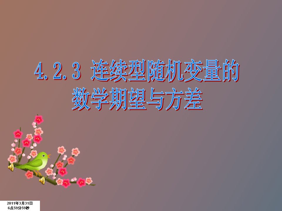 连续型随机变量的数学期望与方差