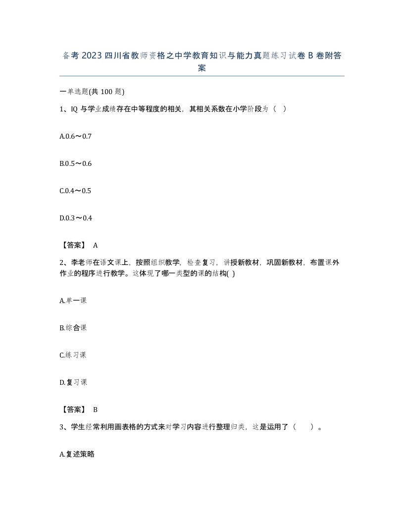 备考2023四川省教师资格之中学教育知识与能力真题练习试卷B卷附答案