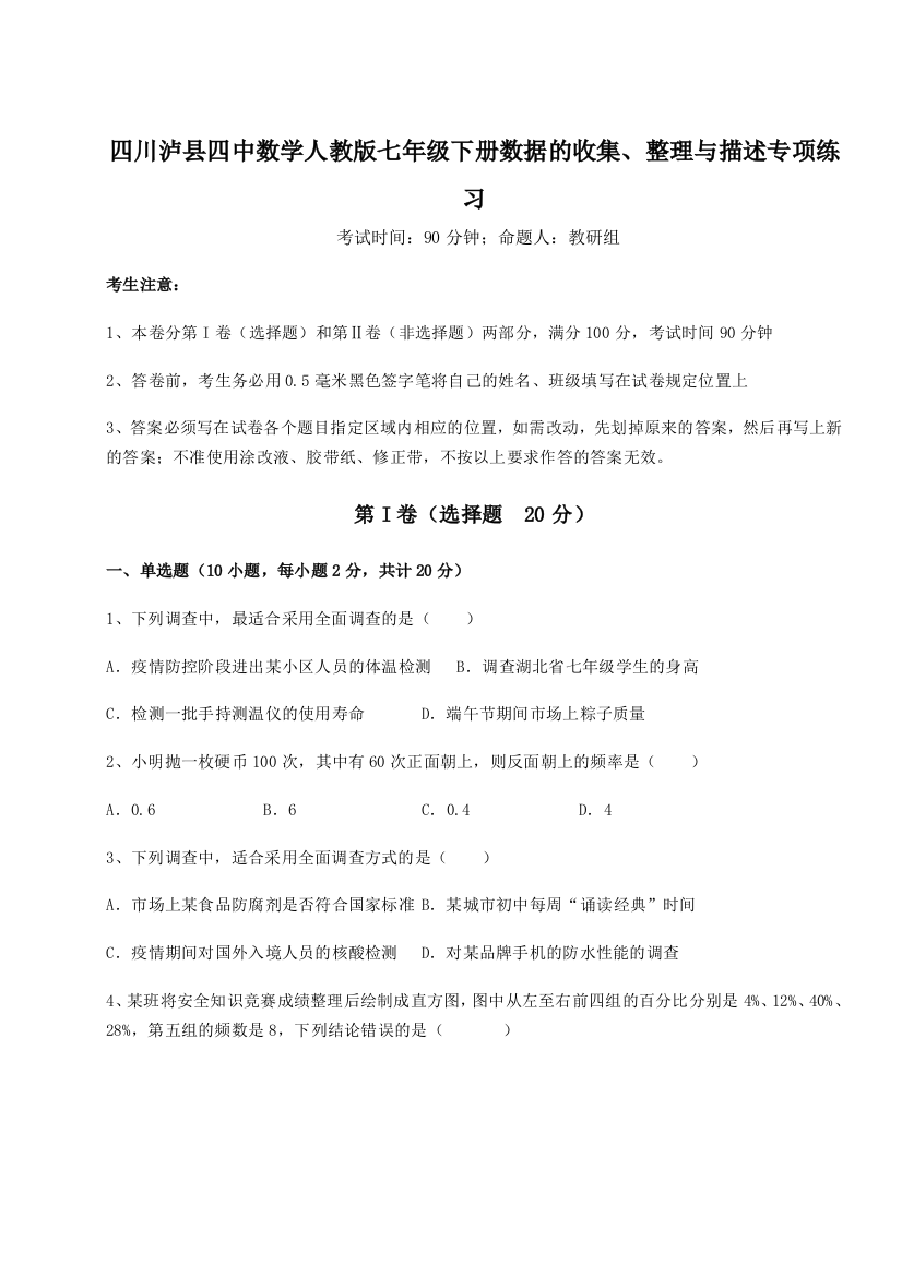 四川泸县四中数学人教版七年级下册数据的收集、整理与描述专项练习试题（详解版）