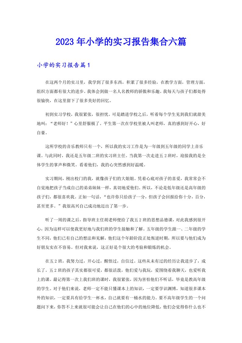 2023年小学的实习报告集合六篇