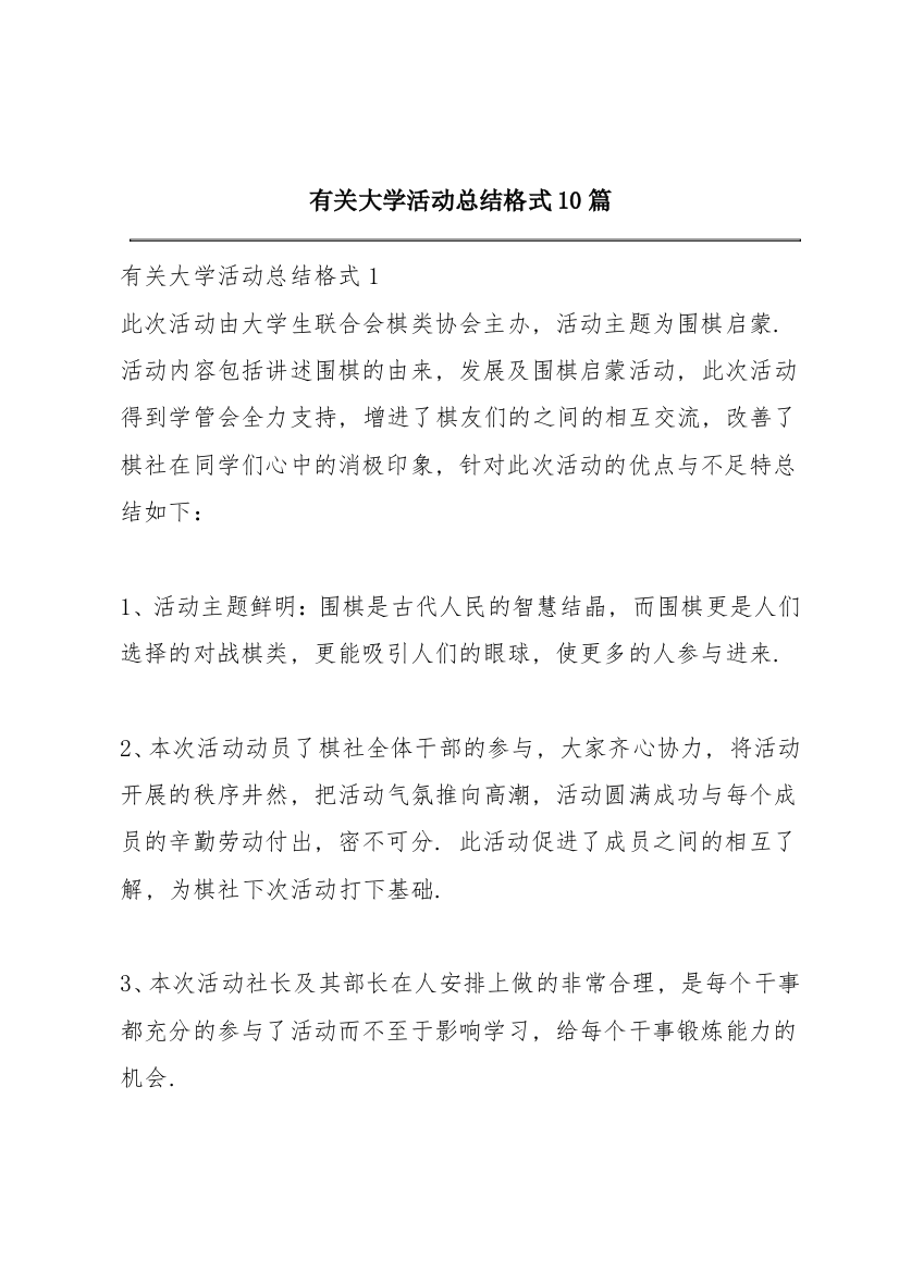 有关大学活动总结格式10篇