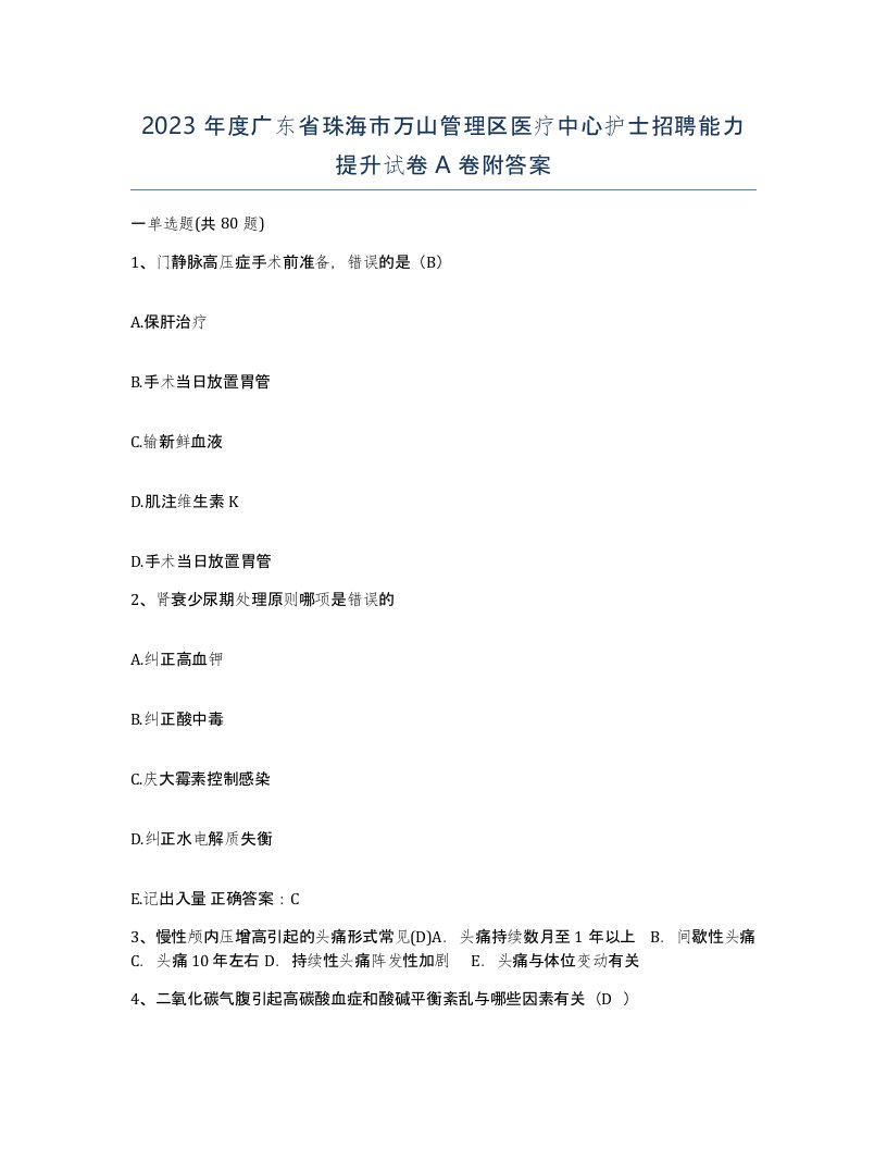 2023年度广东省珠海市万山管理区医疗中心护士招聘能力提升试卷A卷附答案