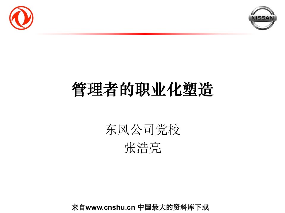 管理者的职业化塑造(PPT