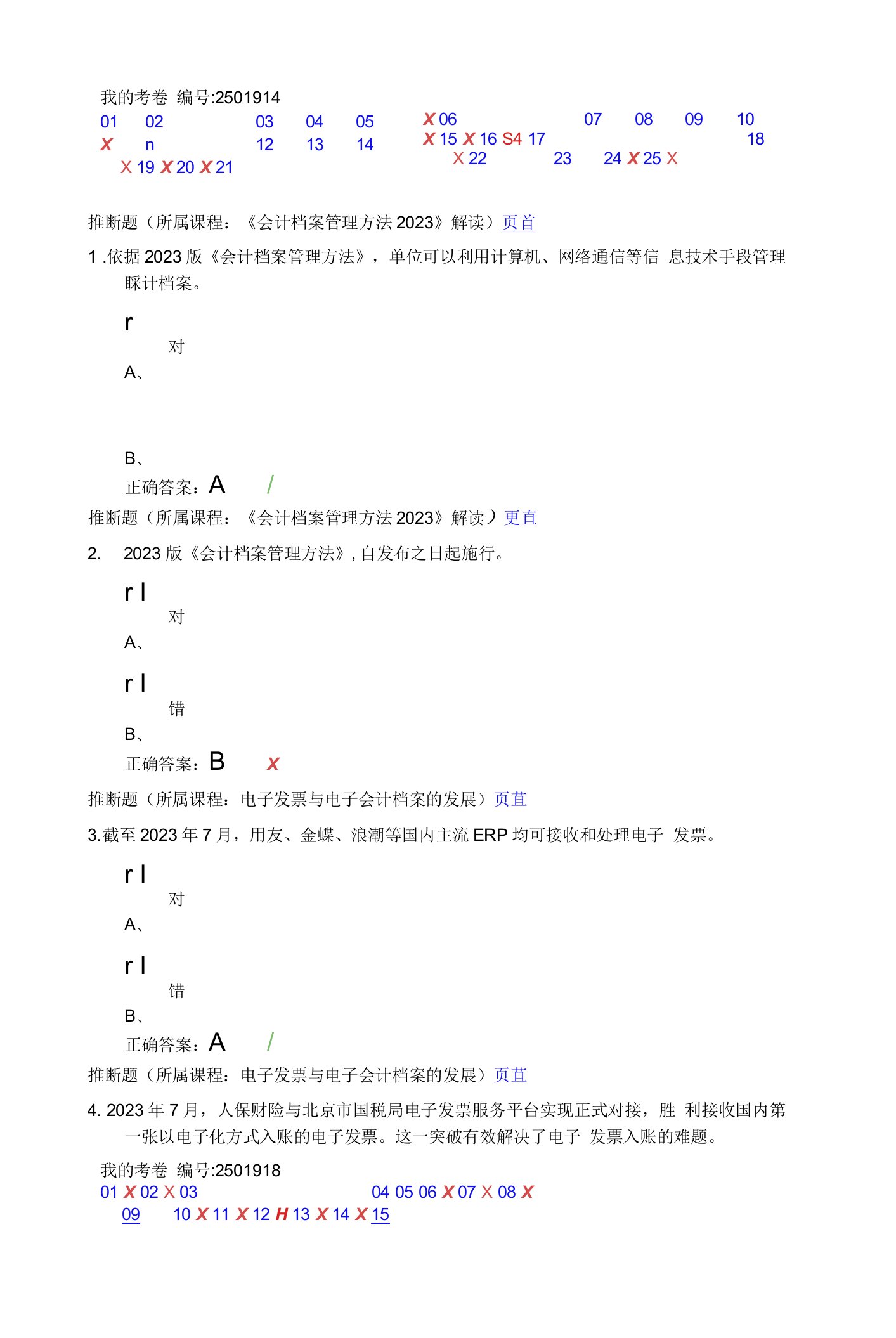 2023年会计继续教育部分题目及复习资料