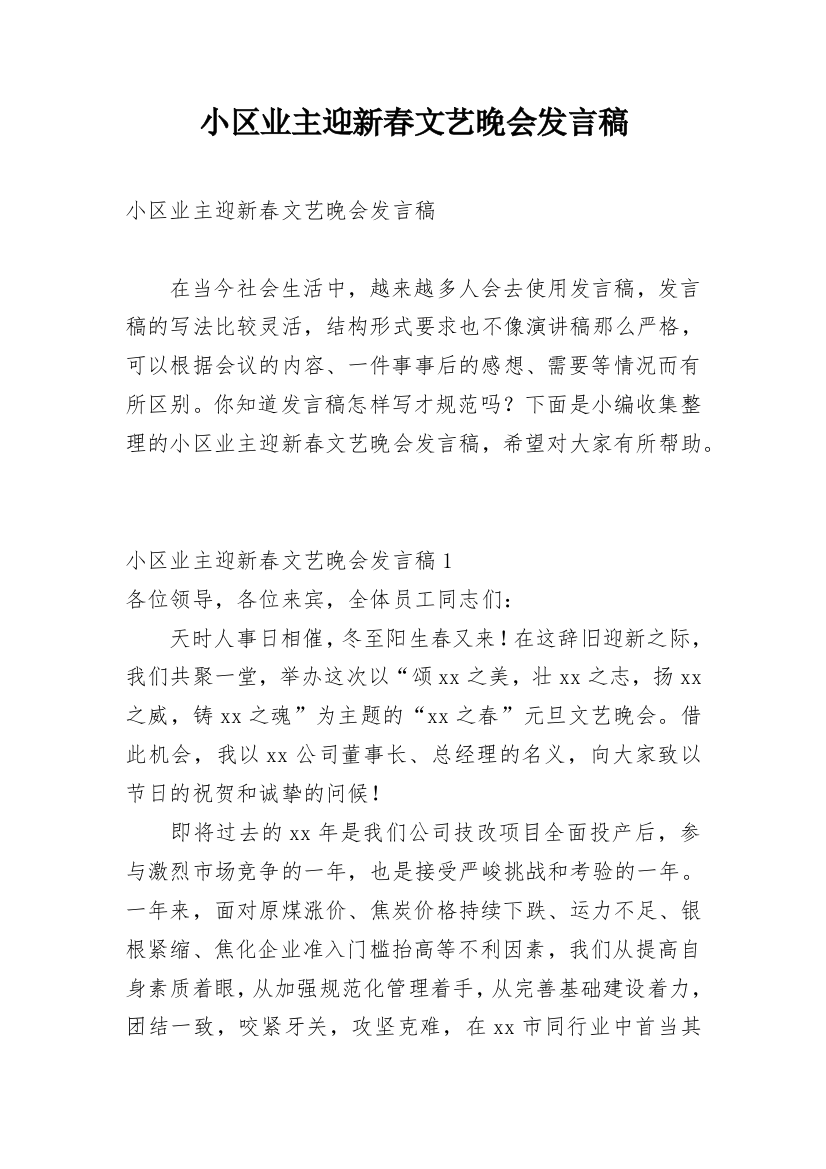 小区业主迎新春文艺晚会发言稿