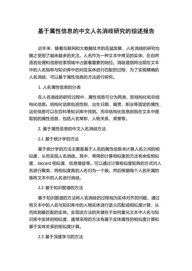 基于属性信息的中文人名消歧研究的综述报告