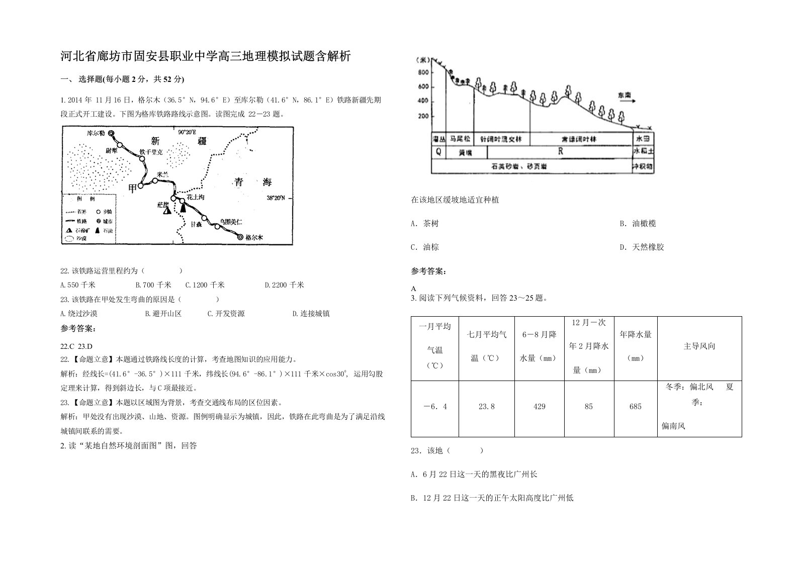 河北省廊坊市固安县职业中学高三地理模拟试题含解析