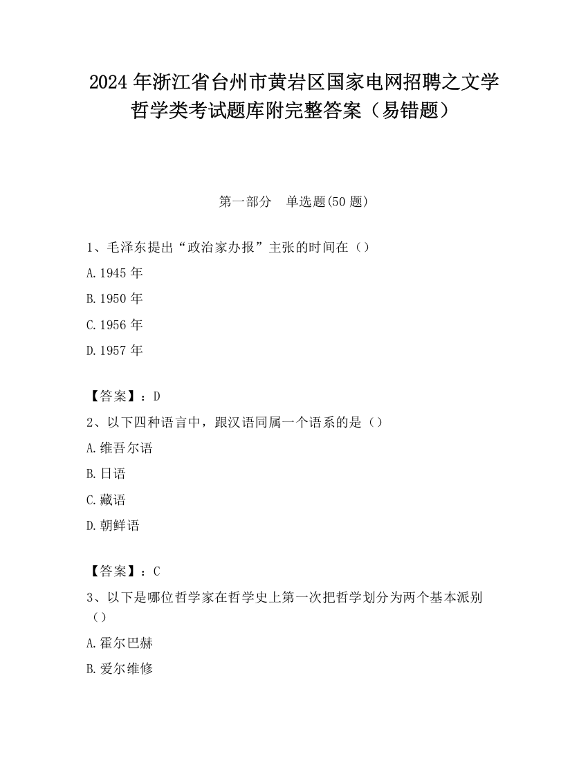 2024年浙江省台州市黄岩区国家电网招聘之文学哲学类考试题库附完整答案（易错题）