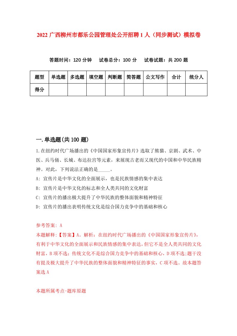 2022广西柳州市都乐公园管理处公开招聘1人同步测试模拟卷第85版