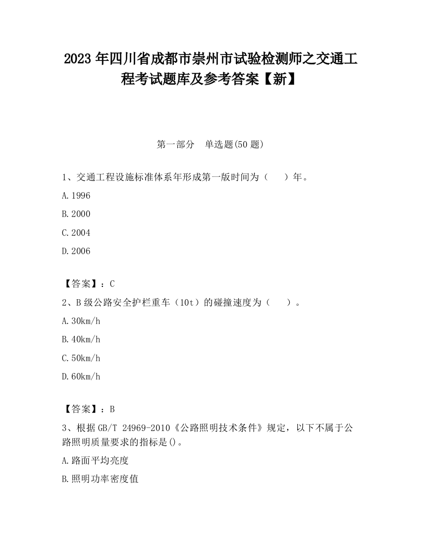 2023年四川省成都市崇州市试验检测师之交通工程考试题库及参考答案【新】