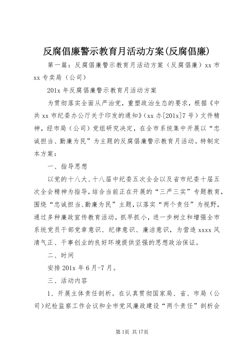 反腐倡廉警示教育月活动方案(反腐倡廉)