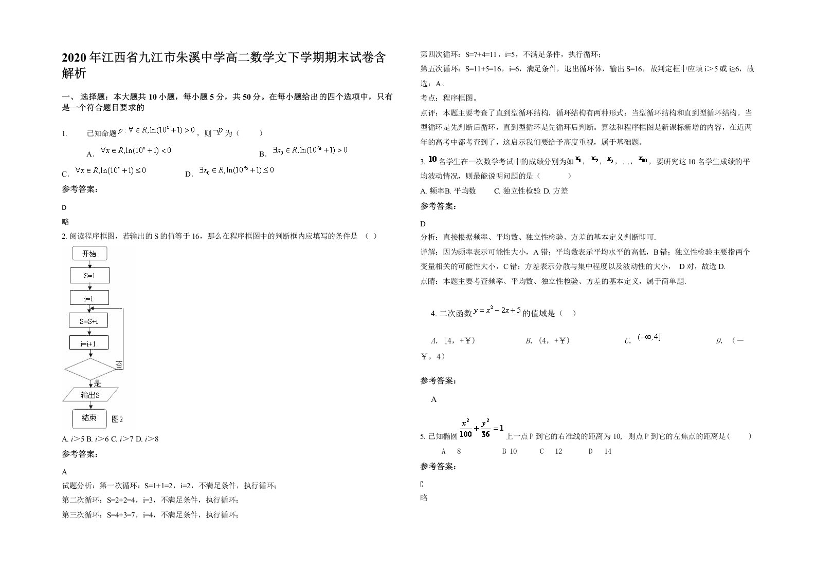 2020年江西省九江市朱溪中学高二数学文下学期期末试卷含解析