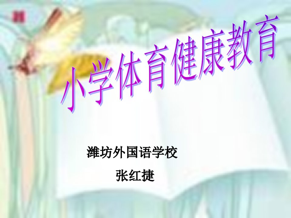 小学体育健康教育ppt课件