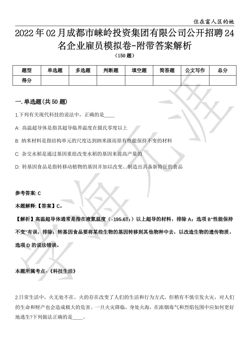 2022年02月成都市崃岭投资集团有限公司公开招聘24名企业雇员模拟卷-附带答案解析第72期