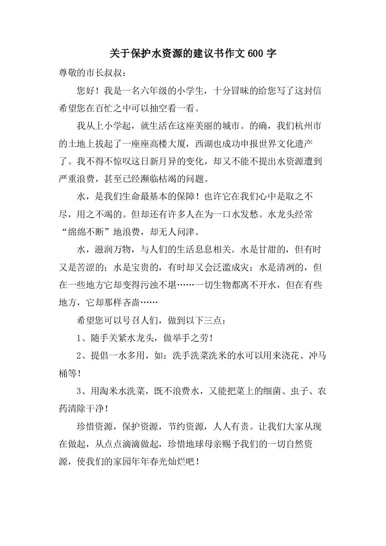 关于保护水资源的建议书作文600字