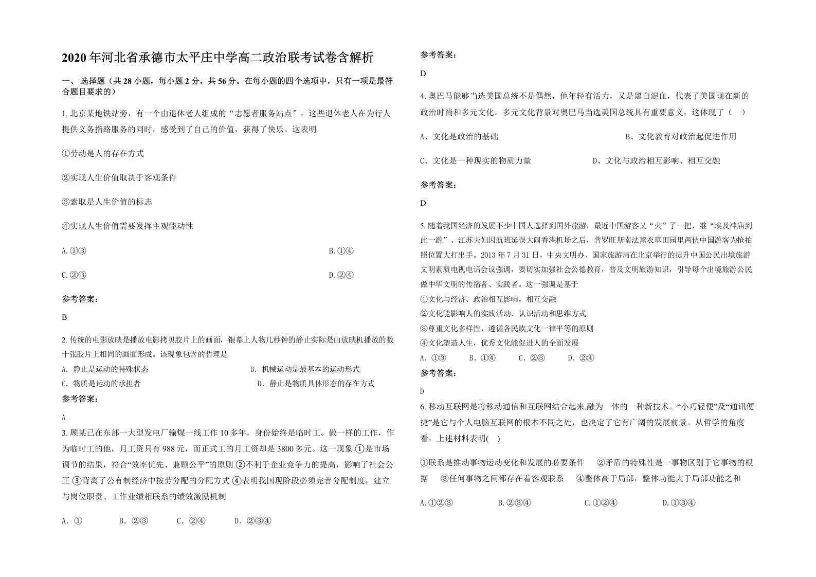 2020年河北省承德市太平庄中学高二政治联考试卷含解析