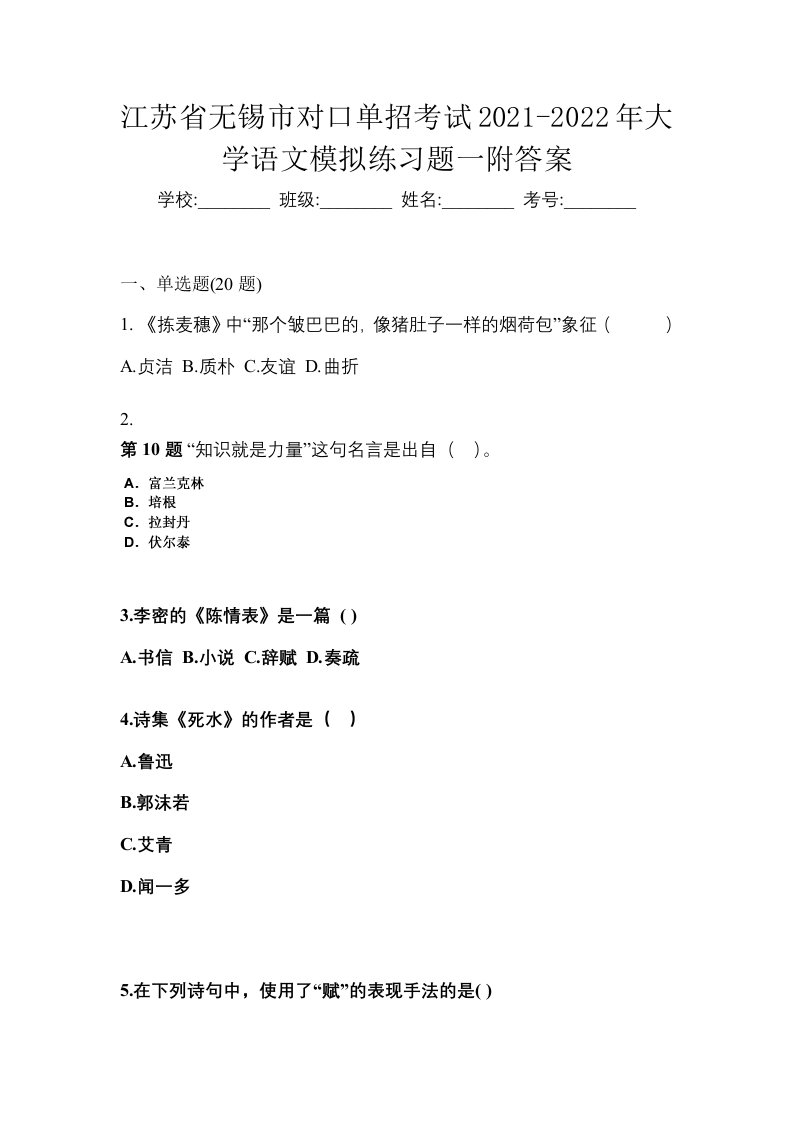 江苏省无锡市对口单招考试2021-2022年大学语文模拟练习题一附答案