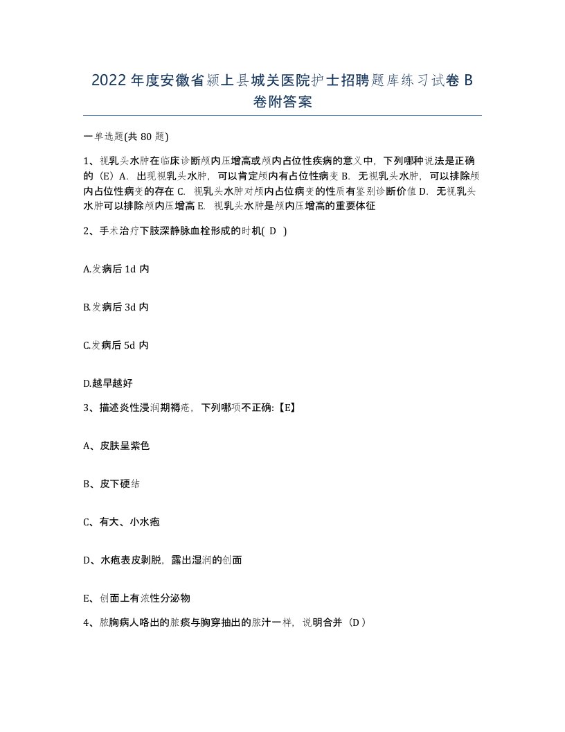 2022年度安徽省颍上县城关医院护士招聘题库练习试卷B卷附答案