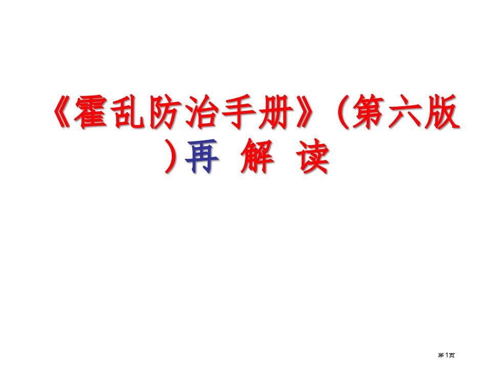 霍乱防治手册第六版详解