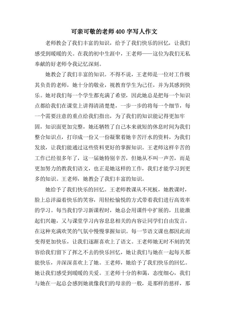 可亲可敬的老师400字写人作文