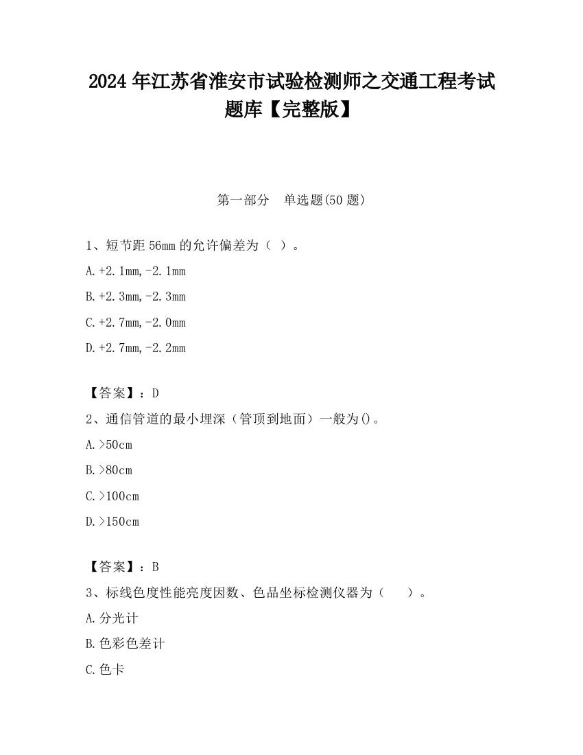 2024年江苏省淮安市试验检测师之交通工程考试题库【完整版】