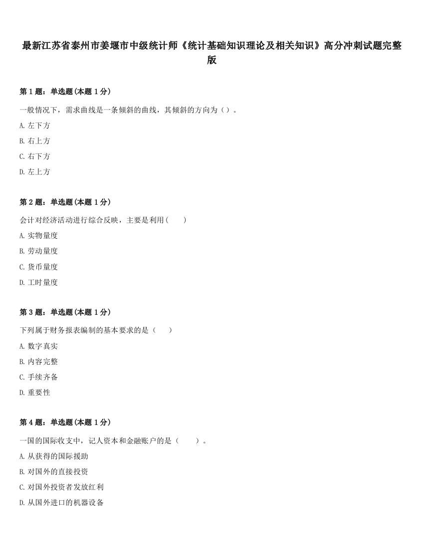 最新江苏省泰州市姜堰市中级统计师《统计基础知识理论及相关知识》高分冲刺试题完整版