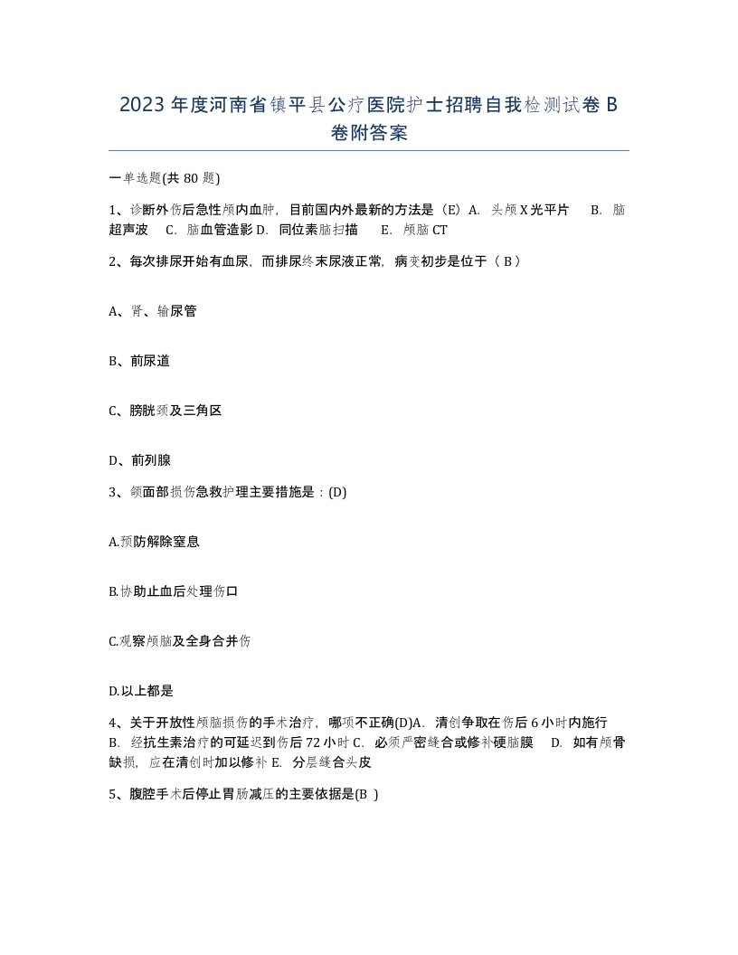 2023年度河南省镇平县公疗医院护士招聘自我检测试卷B卷附答案