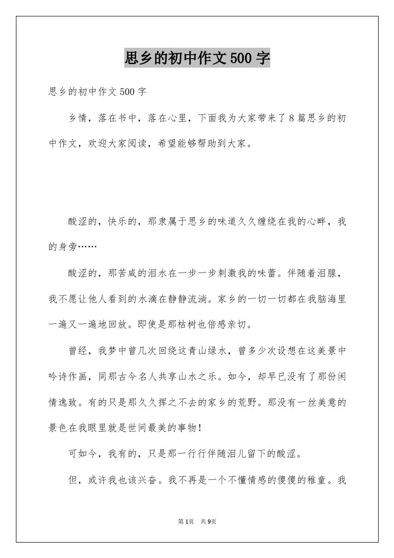 思乡的初中作文500字