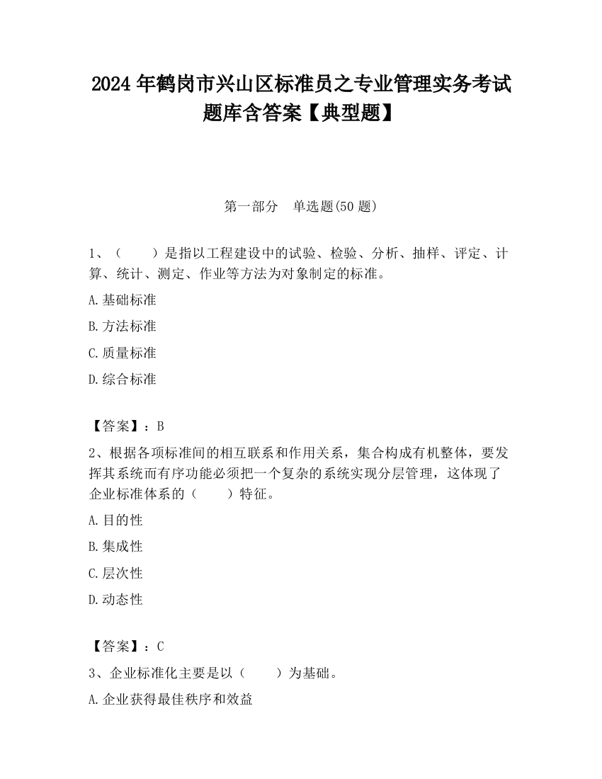 2024年鹤岗市兴山区标准员之专业管理实务考试题库含答案【典型题】