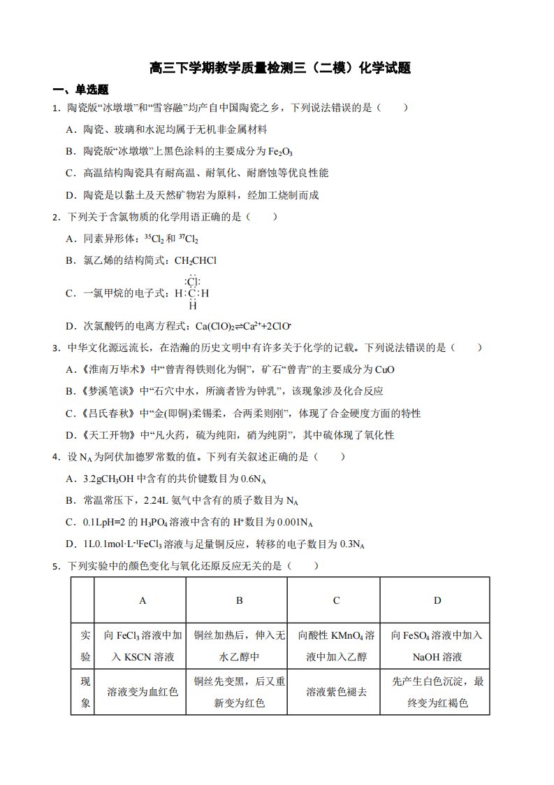 河北省石家庄市高三下学期教学质量检测三（二模）化学试题（附答案）